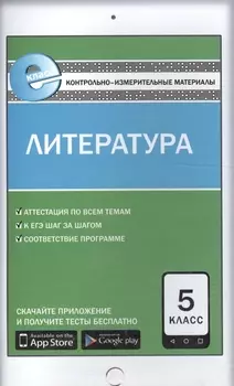 Контрольно-измерительные материалы. Литература. 5 класс. ФГОС