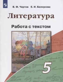 Литература. 5 класс. Работа с текстом