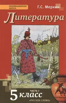 Литература: учебник для 5 класса общеобразовательных учреждений: в 2-х ч. Ч. 1