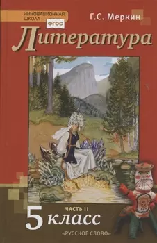 Литература. 5 класс. Учебник. Часть II