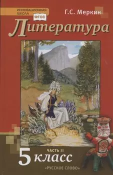 Литература. 5 класс. Учебник. Часть II
