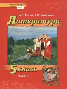 Литература. 5 класс. Учебник. В двух частях. Часть 1