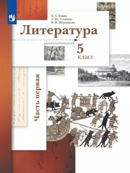 Литература. 5 класс. Учебник в двух частях. Часть первая
