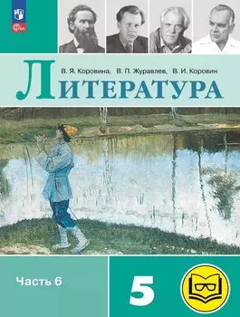 Литература. 5 класс. Учебное пособие. В шести частях. Часть 6 (для слабовидящих обучающихся). ФГОС 2021