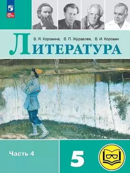 Литература. 5 класс. Учебное пособие. В шести частях. Часть 4 (для слабовидящих обучающихся). ФГОС 2021