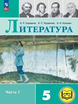 Литература. 5 класс. Учебное пособие. В шести частях. Часть 1 (для слабовидящих обучающихся). ФГОС 2021