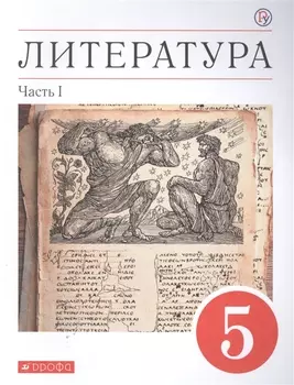 Литература. 5 класс. Учебное пособие в двух частях. Часть 1