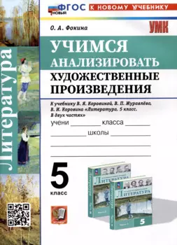 Литература. 5 класс. Учимся анализировать художественные произведения. К учебнику В.Я. Коровиной, В.П. Журавлева, В.И. Коровина "Литература. 5 класс. В двух частях"