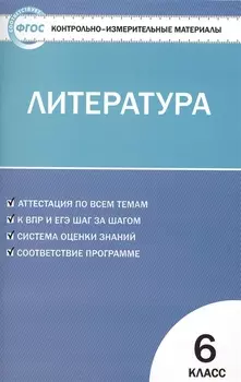 Контрольно-измерительные материалы. Литература. 6 класс. ФГОС
