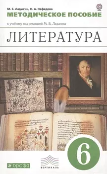 Литература. 6 класс. Методическое пособие к учебнику под редакцией М.Б. Ладыгина