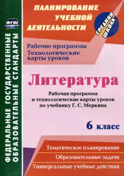 Литература. 6 класс: рабочая программа и технологические карты уроков по учебнику Г.С. Меркина