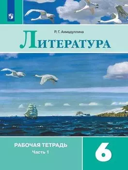 Литература. 6 класс. Рабочая тетрадь. В 2-х частях (комплект из 2 книг)