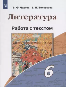 Литература. 6 класс. Работа с текстом