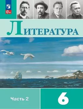 Литература. 6 класс. Учебник. В 2-х частях. Часть 2