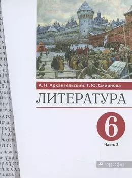 Литература. 6 класс. Учебник. В двух частях. Часть 2