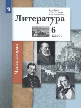 Литература. 6 класс. Учебное пособие в 2 частях. Часть 2
