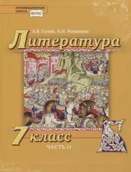 Литература 7 кл. Учебник. В 2 частях. Часть 2 (комплект из 2 книг)