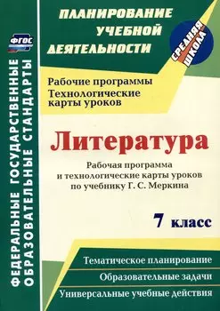 Литература. 7 класс: рабочая программа и технологические карты уроков по учебнику Г.С. Меркина