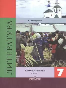Литература. 7 класс. Рабочая тетрадь к учебнику под редакцией В.Я. Коровиной. Часть 1. Часть 2 (комплект из 2 книг)