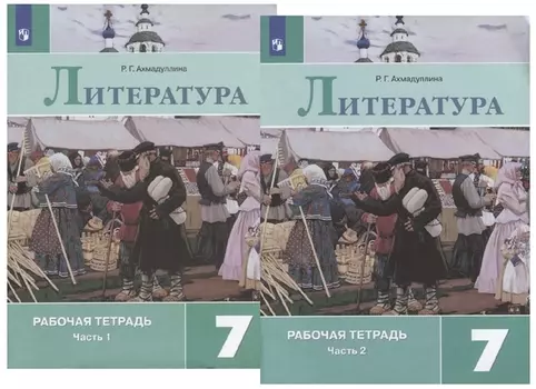 Литература. 7 класс. Рабочая тетрадь. В двух частях (комплект из 2 книг)