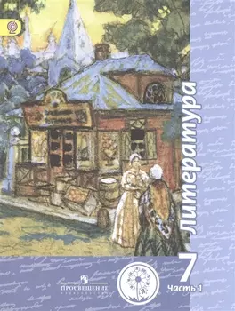 Литература 7 класс Учебник для общеобразовательных организаций В пяти частях Часть 1 Учебник для детей с нарушением зрения