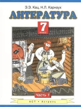 Литература : учебник для 7-го класса общеобразовательных учреждений : В 2 ч. Ч. 1