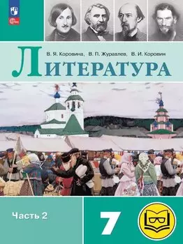 Литература. 7 класс. Учебное пособие. В пяти частях. Часть 2 (для слабовидящих обучающихся). ФГОС 2021
