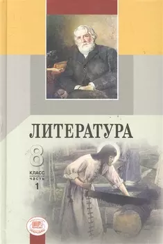 Литература 8 кл Учеб 3тт