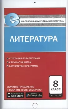 Контрольно-измерительные материалы. Литература. 8 класс. ФГОС