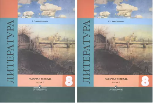 Литература. 8 класс. Рабочая тетрадь. Учебное пособие для общеобразовательных организаций. В двух частях (комплект из 2 книг)