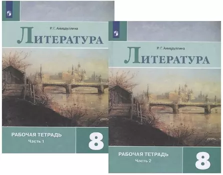 Литература. 8 класс. Рабочая тетрадь. В двух частях (комплект из 2 книг)