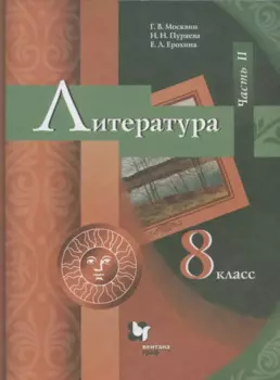 Литература. 8 класс. Учебник. В 2 частях. Часть II