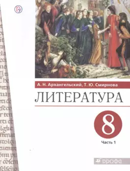 Литература. 8 класс. Учебник. В двух частях. Часть 1