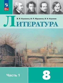 Литература. 8 класс. Учебник. В 2-х частях. Часть 1