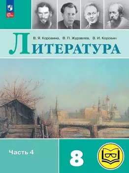 Литература. 8 класс. Учебное пособие. В семи частях. Часть 4 (для слабовидящих обучающихся). ФГОС 2021