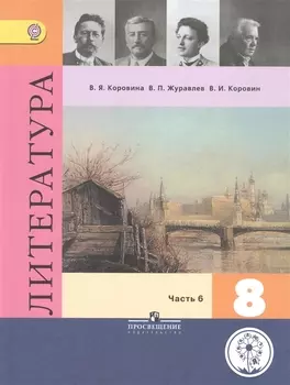 Литература. 8 класс. В шести частях. Часть 6. Учебник для общеобразовательных организаций. Учебник для детей с нарушением зрения
