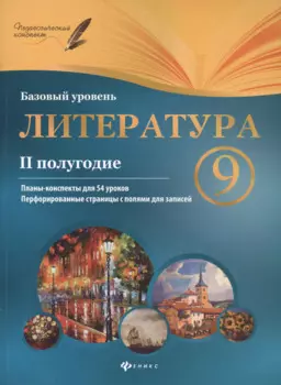 Литература. 9 класс (II полугодие). Планы-конспекты для 54 уроков. Базовый уровень