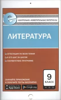 Литература 9 класс Контрольно-измерительные материалы