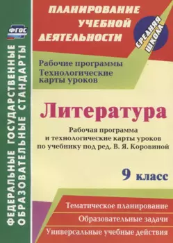 Литература. 9 класс. Рабочая программа и технологические карты уроков по учебнику В.Я. Коровиной. ФГОС
