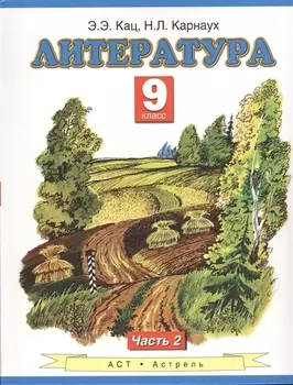 Литература : учебник для 9-го класса общеобразовательных учреждений : В 2 ч. Ч. 2