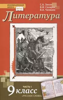 Литература. 9 класс. Учебник. В двух частях. Часть 1
