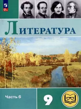 Литература. 9 класс. Учебное пособие. В 6 частях. Часть 6 (для слабовидящих обучающихся)
