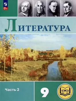 Литература. 9 класс. Учебное пособие. В 6 частях. Часть 3 (для слабовидящих обучающихся)
