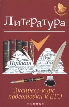 Литература: экспресс-курс подготовки к ЕГЭ