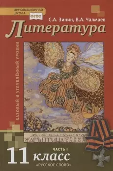 Литература. Базовый и углубленный уровни. 11 класс. Учебник в 2 частях. Часть 1