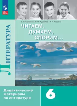 Литература. Читаем, думаем, спорим. 6 класс. Дидактические материалы