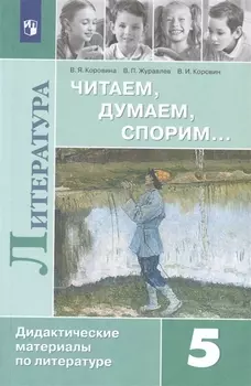 Литература. Читаем, думаем, спорим… Дидактические материалы по литературе. 5 класс. Учебное пособие