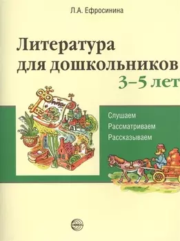 Литература для дошкольников 3–5 лет. Слушаем, рассматриваем, рассказываем