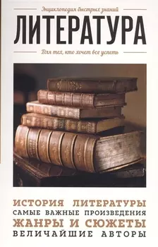 Литература Для тех кто хочет все успеть