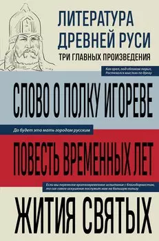 Литература Древней Руси. Слово о полку Игореве. Повесть временных лет. Жития святых
